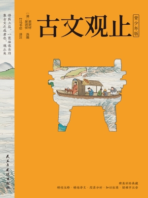 古文观止（青少年版）
