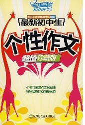 最新初中生个性作文（超
