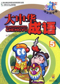 海宝.国学堂-大中华成
