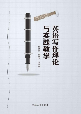英语写作理论与实践教