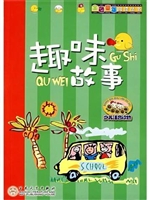 趣味故事