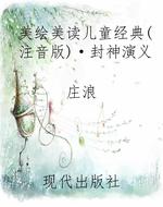 美绘美读儿童经典（注音