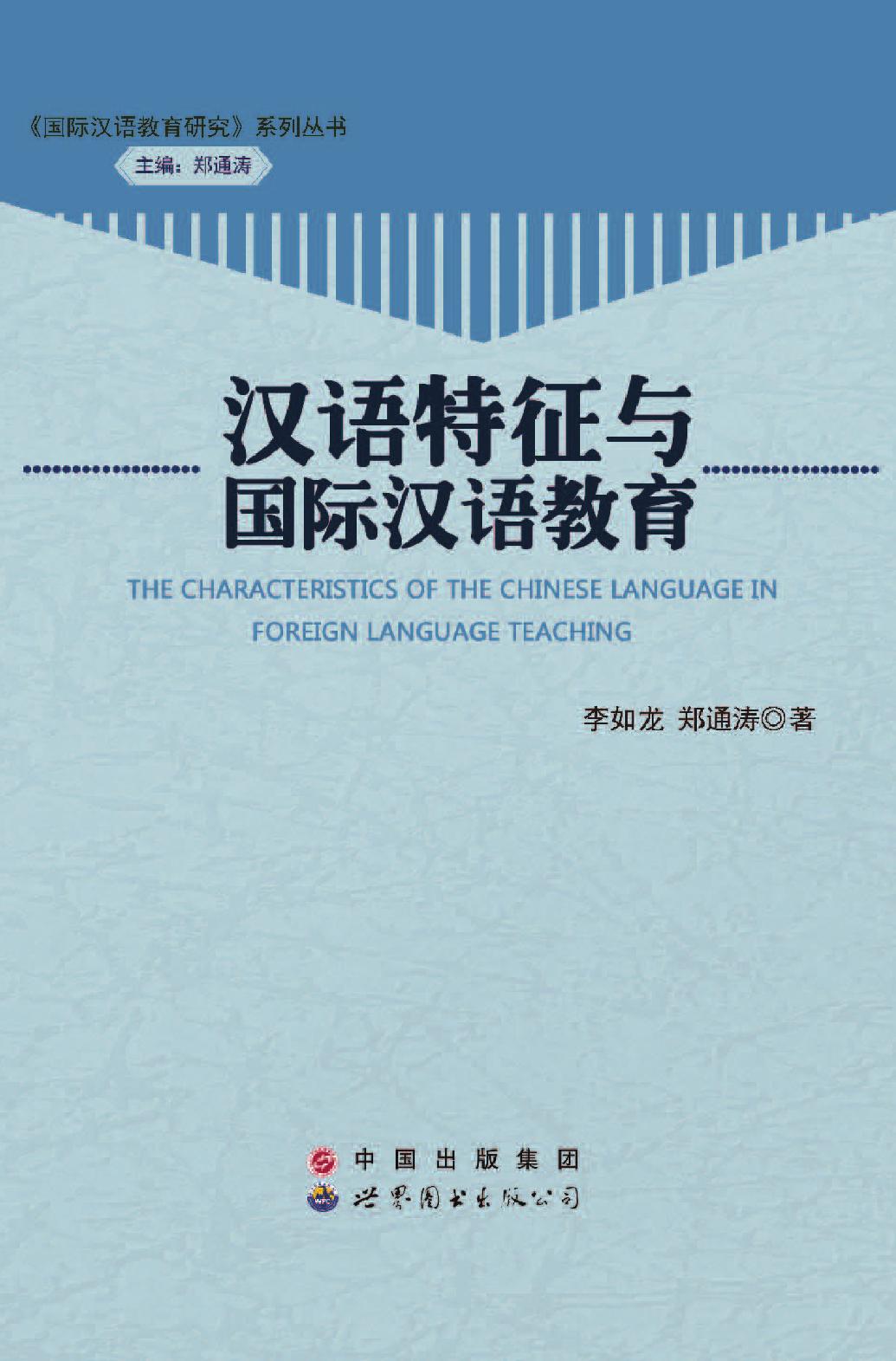 汉语特征与国际汉语教