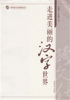 走进美丽的汉字世界