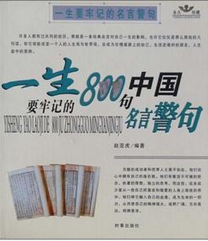 一生要牢记的名言警句
