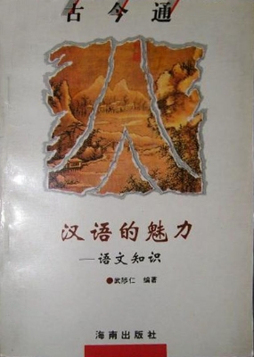 汉语的魅力——语文知