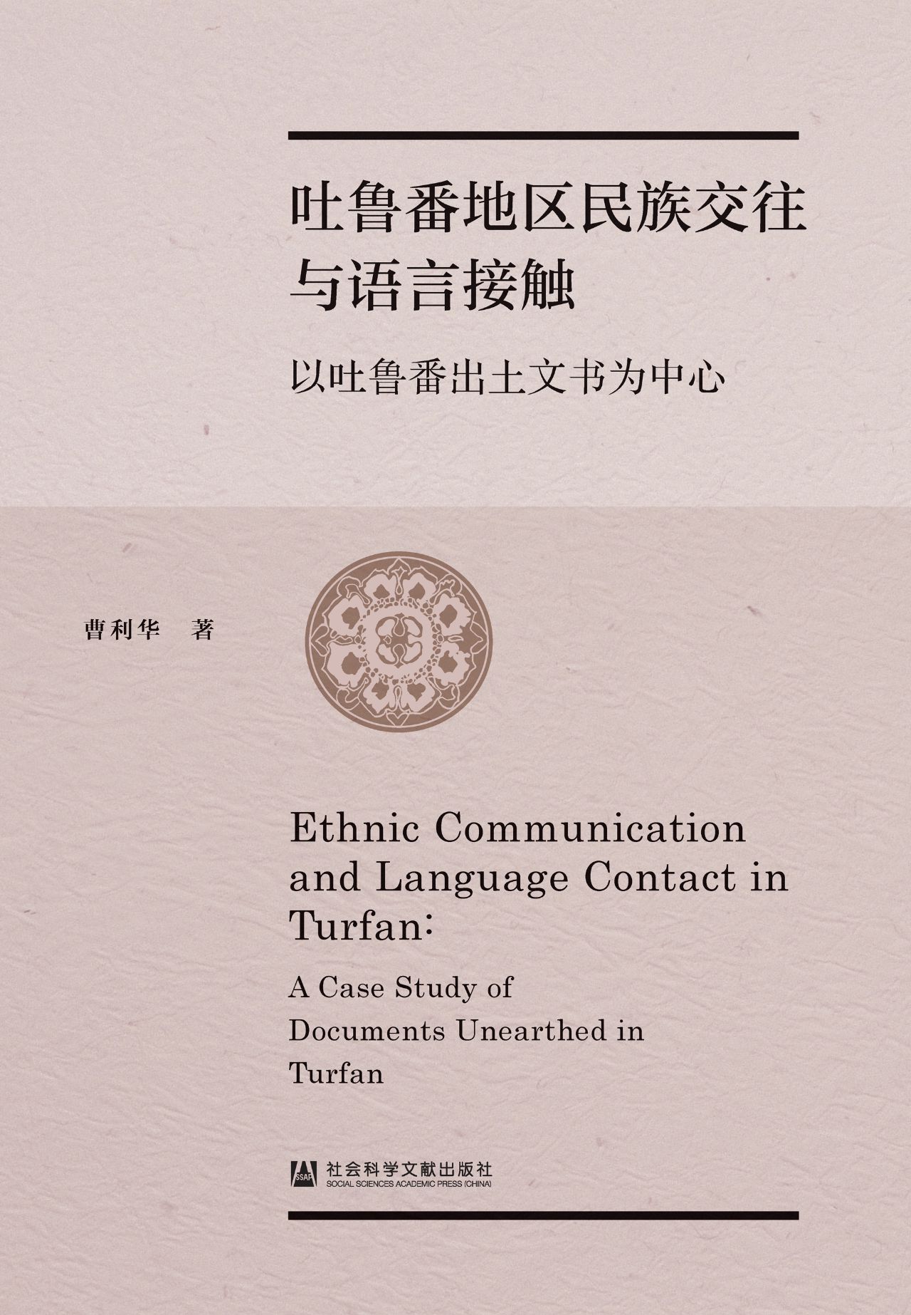 吐鲁番地区民族交往与