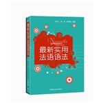 最新实用法语语法