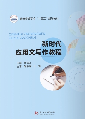 新时代应用文写作教程