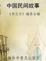 中国民间故事