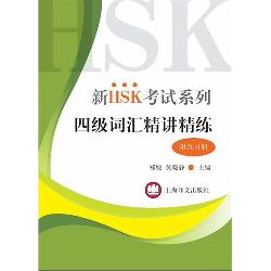 四级词汇精讲精练（附练
