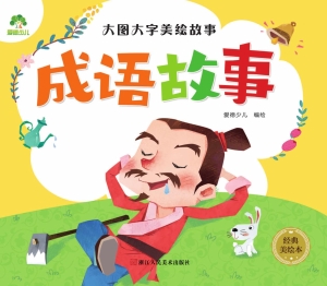 成语故事