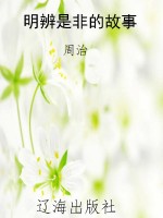 明辨是非的故事