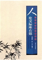 人伦交际座右铭