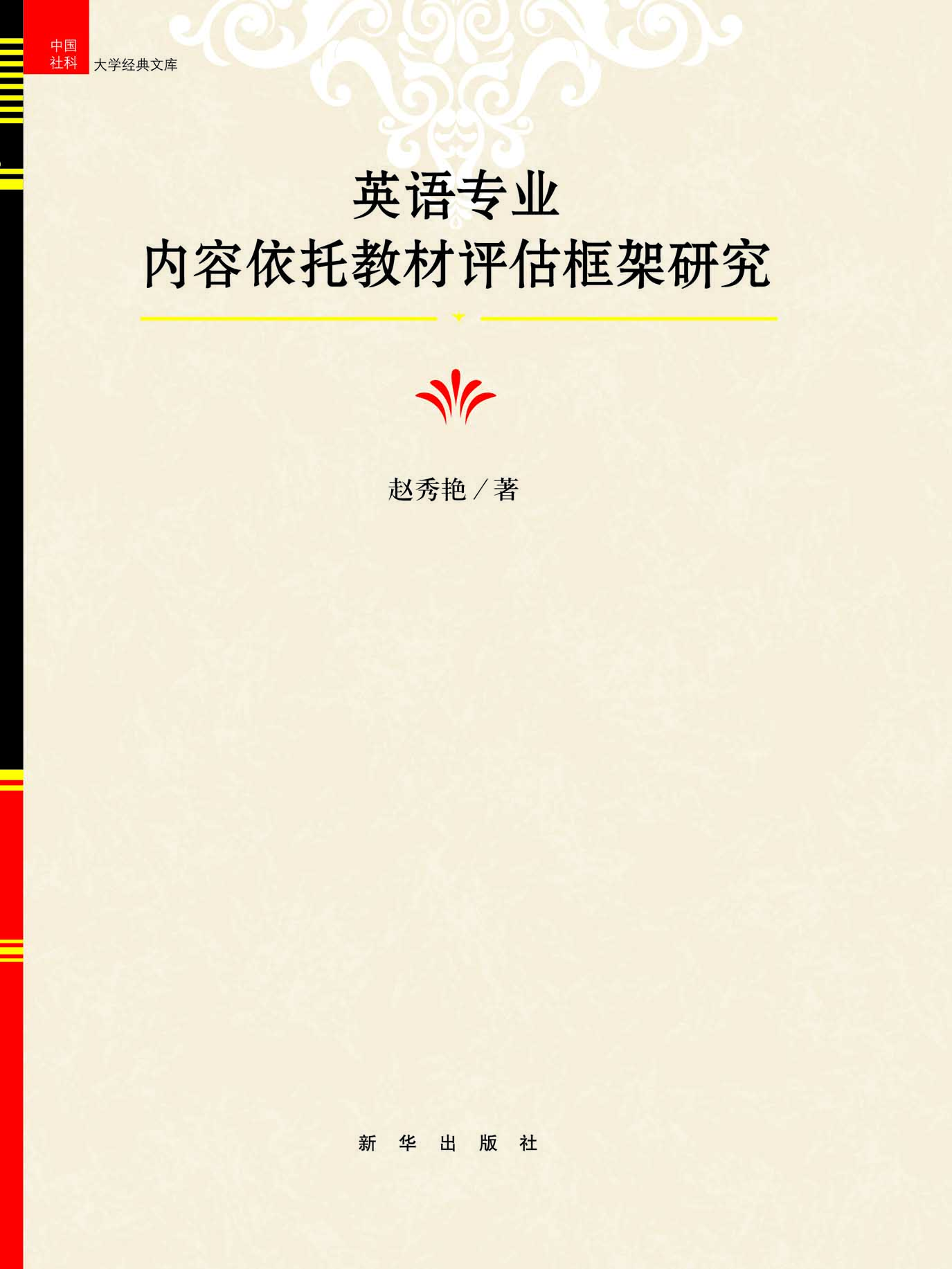 英语专业内容依托教材