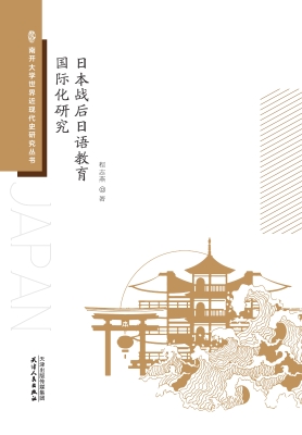 日本战后日语教育国际
