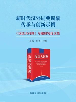 新时代汉外词典编纂传