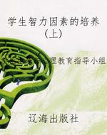 学生智力因素的培养（上