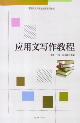 应用文写作教程
