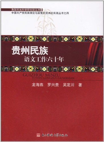 贵州民族语文工作六十
