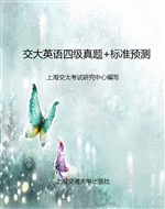 交大英语四级真题+标