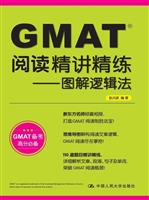 GMAT阅读精讲精练——