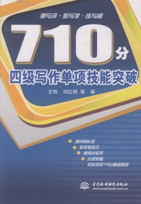 710分四级写作单项技