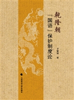 乾隆朝“国语”保护制