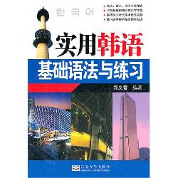实用韩语基础语法与练