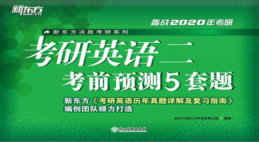 （2020）考研英语二考前预