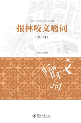 报林咬文嚼词（第二辑）