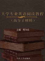 大学专业英语阅读教程