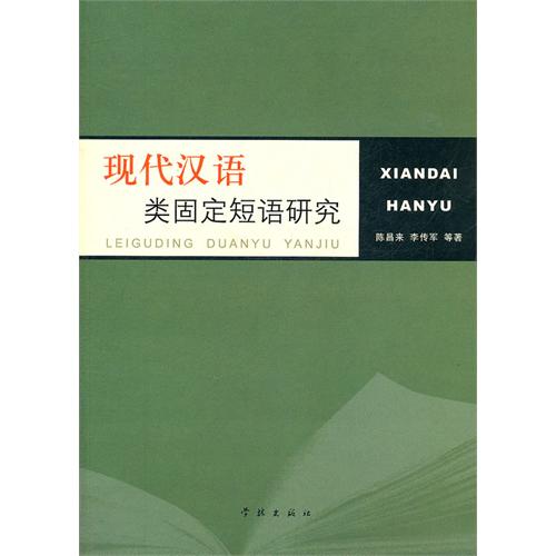 现代汉语类固定短语研
