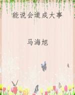 能说会道成大事