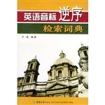 英语音标逆序检索词典