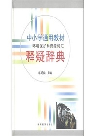 中小学通用教材环境保