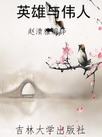 英雄与伟人