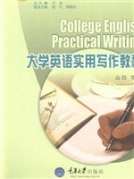 大学英语实用写作教程