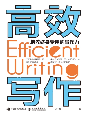 高效写作——培养终身