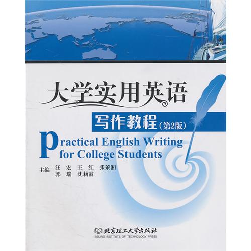 大学实用英语写作教程