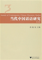 当代中国话语研究（第3