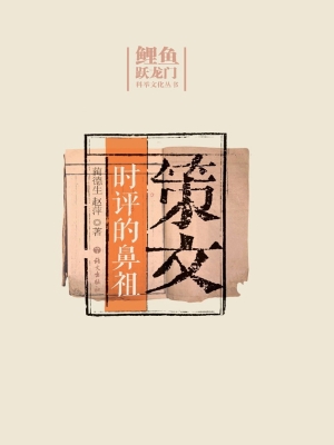 策文——时评的鼻祖