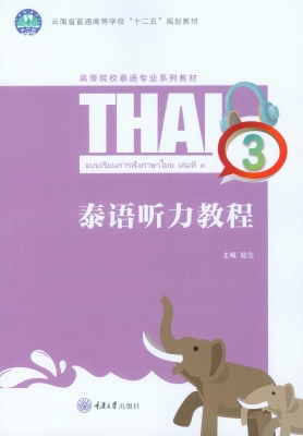 泰语听力教程 3
