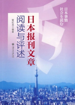 日本报刊文章阅读与评