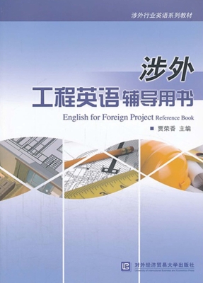 涉外工程英语辅导用书