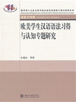 欧美学生汉语语法习得