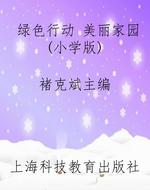 绿色行动 美丽家园（小