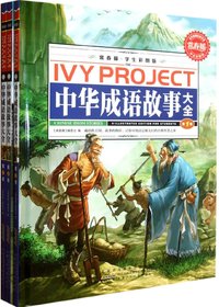 中华成语故事大全