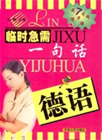临时急需一句话  德语
