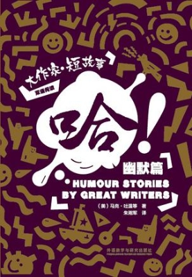 哈！——大作家·短故事